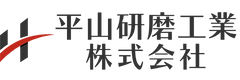 平山研磨工業株式会社｜ステンレス・金属バフ研磨の専門企業｜関西の製造業向け鏡面研磨・大型タンク研磨対応